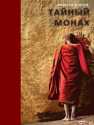 cover image of Тайный монах